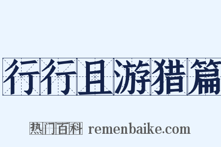 行行且游猎篇是什么意思的图片